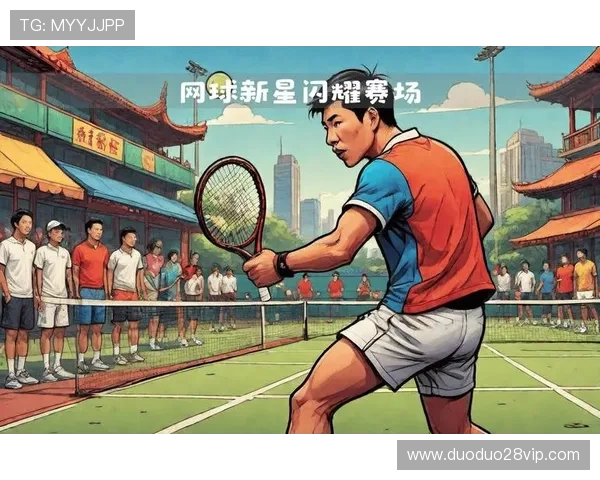 网球赛场精彩对决不断 新星崛起引发关注热潮